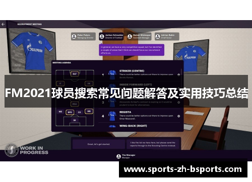 FM2021球员搜索常见问题解答及实用技巧总结 FM2021球员搜索常见问题解答及实用技巧总结