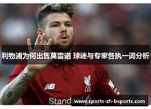 利物浦为何出售莫雷诺 球迷与专家各执一词分析 利物浦为何出售莫雷诺 球迷与专家各执一词分析