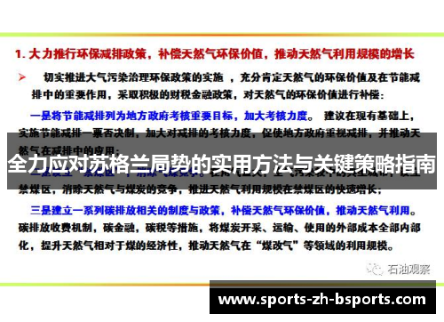 全力应对苏格兰局势的实用方法与关键策略指南 全力应对苏格兰局势的实用方法与关键策略指南