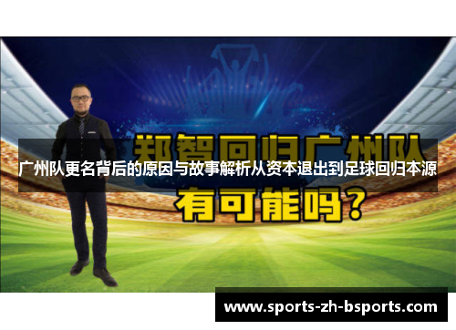 广州队更名背后的原因与故事解析从资本退出到足球回归本源 广州队更名背后的原因与故事解析从资本退出到足球回归本源