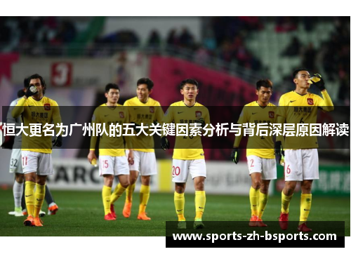 恒大更名为广州队的五大关键因素分析与背后深层原因解读 恒大更名为广州队的五大关键因素分析与背后深层原因解读