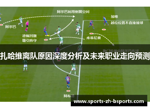 扎哈维离队原因深度分析及未来职业走向预测 扎哈维离队原因深度分析及未来职业走向预测