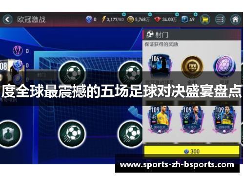 度全球最震撼的五场足球对决盛宴盘点 度全球最震撼的五场足球对决盛宴盘点