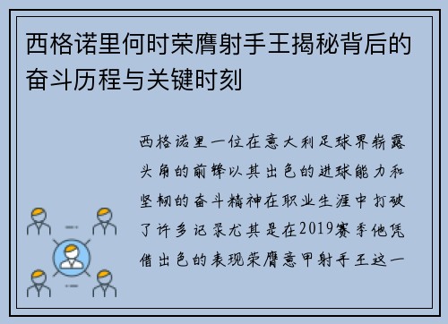 西格诺里何时荣膺射手王揭秘背后的奋斗历程与关键时刻 西格诺里何时荣膺射手王揭秘背后的奋斗历程与关键时刻