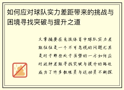 如何应对球队实力差距带来的挑战与困境寻找突破与提升之道