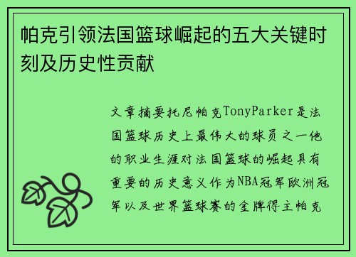 帕克引领法国篮球崛起的五大关键时刻及历史性贡献