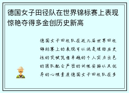 德国女子田径队在世界锦标赛上表现惊艳夺得多金创历史新高