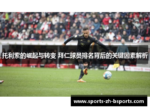 托利索的崛起与转变 拜仁球员排名背后的关键因素解析