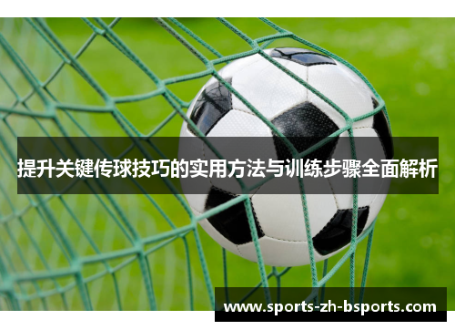 提升关键传球技巧的实用方法与训练步骤全面解析