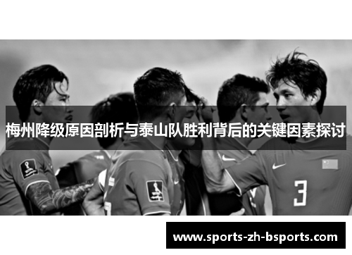 梅州降级原因剖析与泰山队胜利背后的关键因素探讨 梅州降级原因剖析与泰山队胜利背后的关键因素探讨