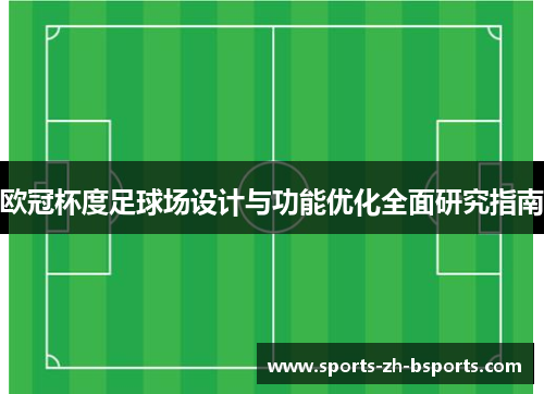 欧冠杯度足球场设计与功能优化全面研究指南