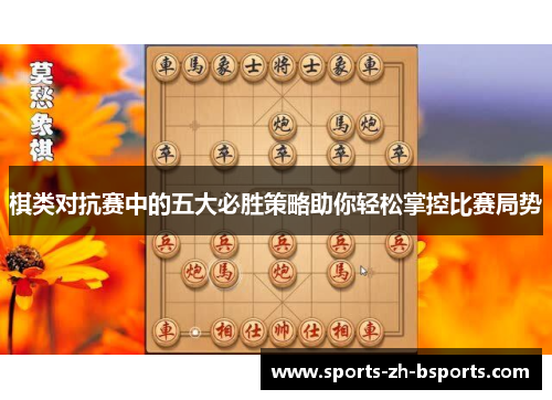 棋类对抗赛中的五大必胜策略助你轻松掌控比赛局势 棋类对抗赛中的五大必胜策略助你轻松掌控比赛局势