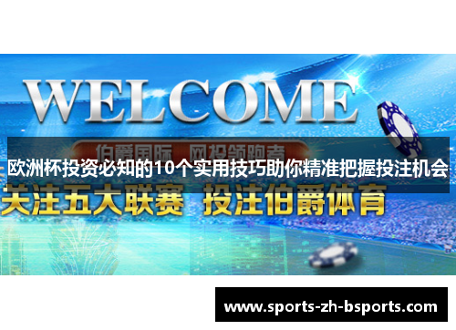 欧洲杯投资必知的10个实用技巧助你精准把握投注机会