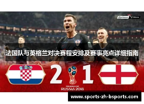 法国队与英格兰对决赛程安排及赛事亮点详细指南 法国队与英格兰对决赛程安排及赛事亮点详细指南