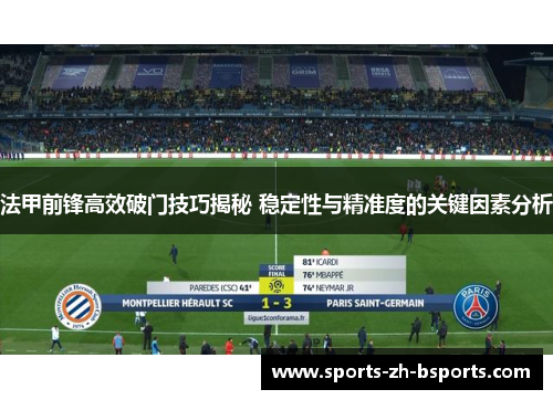 法甲前锋高效破门技巧揭秘 稳定性与精准度的关键因素分析 法甲前锋高效破门技巧揭秘 稳定性与精准度的关键因素分析