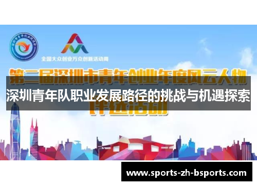 深圳青年队职业发展路径的挑战与机遇探索