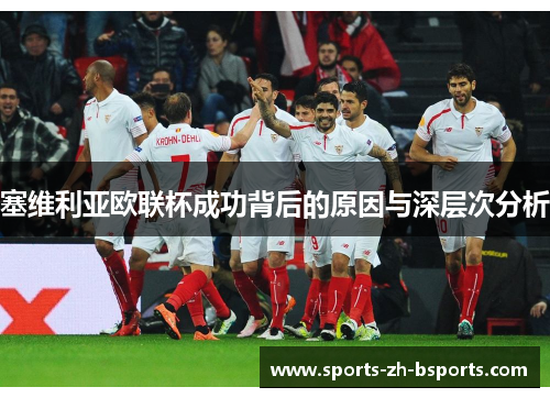 塞维利亚欧联杯成功背后的原因与深层次分析