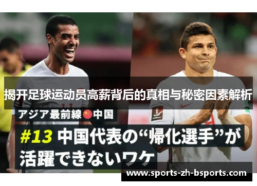 揭开足球运动员高薪背后的真相与秘密因素解析