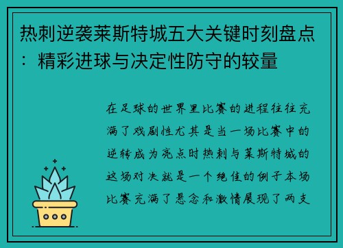 热刺逆袭莱斯特城五大关键时刻盘点：精彩进球与决定性防守的较量
