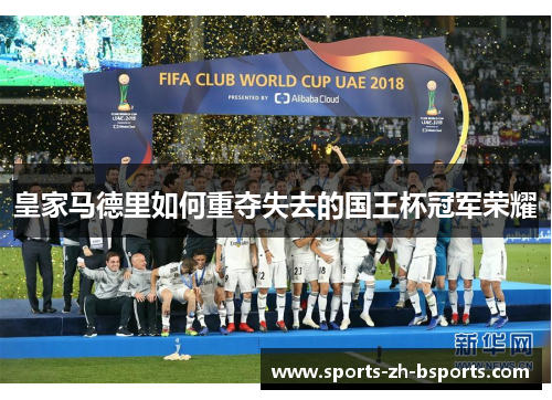 皇家马德里如何重夺失去的国王杯冠军荣耀 皇家马德里如何重夺失去的国王杯冠军荣耀