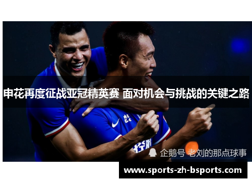 申花再度征战亚冠精英赛 面对机会与挑战的关键之路
