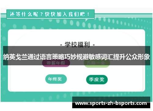 纳英戈兰通过语言策略巧妙规避敏感词汇提升公众形象