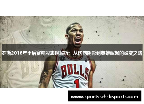 罗斯2016年季后赛精彩表现解析:从伤病阴影到英雄崛起的蜕变之路 罗斯2016年季后赛精彩表现解析:从伤病阴影到英雄崛起的蜕变之路