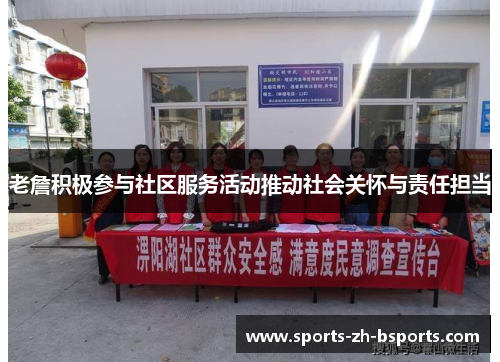 老詹积极参与社区服务活动推动社会关怀与责任担当 老詹积极参与社区服务活动推动社会关怀与责任担当