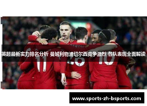 英超最新实力排名分析 曼城利物浦切尔西竞争激烈 各队表现全面解读