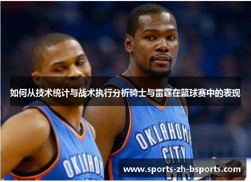 如何从技术统计与战术执行分析骑士与雷霆在篮球赛中的表现