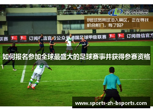 如何报名参加全球最盛大的足球赛事并获得参赛资格