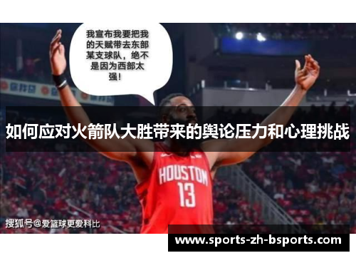 如何应对火箭队大胜带来的舆论压力和心理挑战