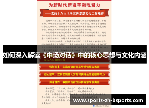 如何深入解读《中场对话》中的核心思想与文化内涵