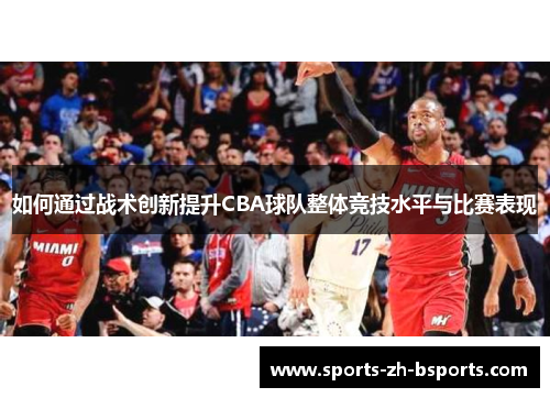如何通过战术创新提升CBA球队整体竞技水平与比赛表现