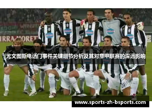 尤文图斯电话门事件关键细节分析及其对意甲联赛的深远影响