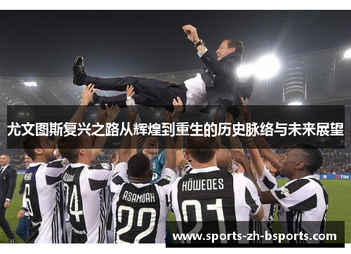 尤文图斯复兴之路从辉煌到重生的历史脉络与未来展望