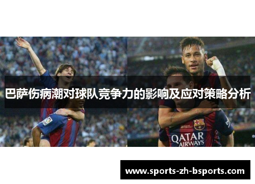 巴萨伤病潮对球队竞争力的影响及应对策略分析