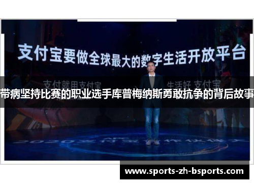 带病坚持比赛的职业选手库普梅纳斯勇敢抗争的背后故事 带病坚持比赛的职业选手库普梅纳斯勇敢抗争的背后故事