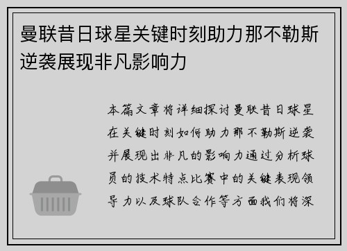 曼联昔日球星关键时刻助力那不勒斯逆袭展现非凡影响力