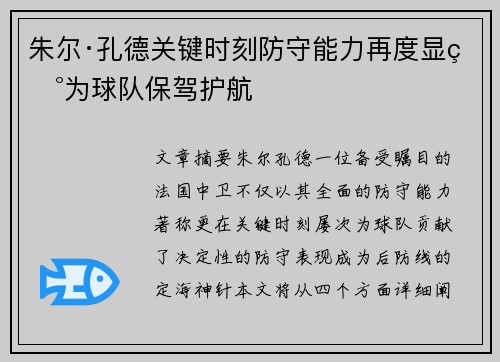朱尔·孔德关键时刻防守能力再度显现为球队保驾护航
