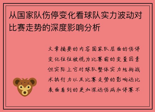 从国家队伤停变化看球队实力波动对比赛走势的深度影响分析