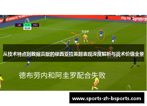 从技术特点到数据贡献的穆西亚拉英超表现深度解析与战术价值全景
