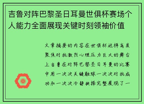 吉鲁对阵巴黎圣日耳曼世俱杯赛场个人能力全面展现关键时刻领袖价值