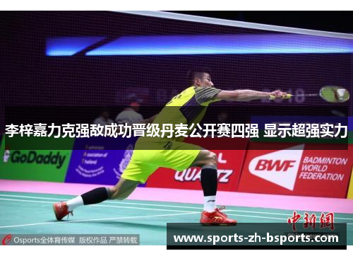 李梓嘉力克强敌成功晋级丹麦公开赛四强 显示超强实力