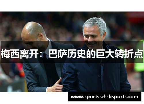 梅西离开：巴萨历史的巨大转折点