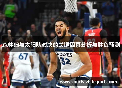 森林狼与太阳队对决的关键因素分析与胜负预测