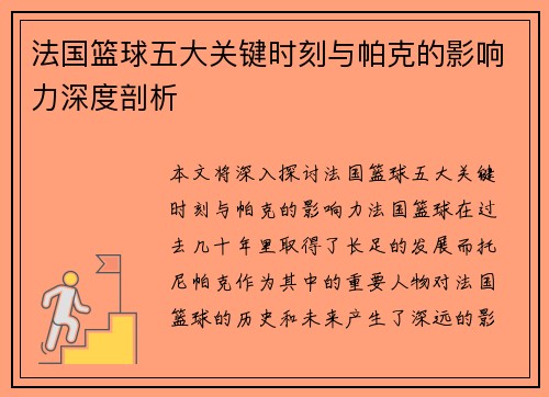 法国篮球五大关键时刻与帕克的影响力深度剖析
