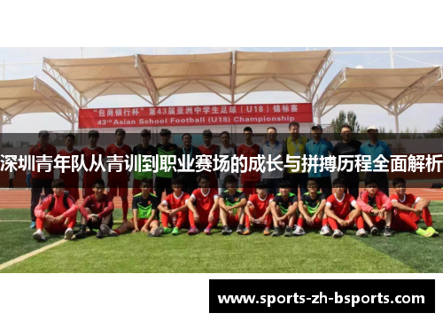 深圳青年队从青训到职业赛场的成长与拼搏历程全面解析 深圳青年队从青训到职业赛场的成长与拼搏历程全面解析