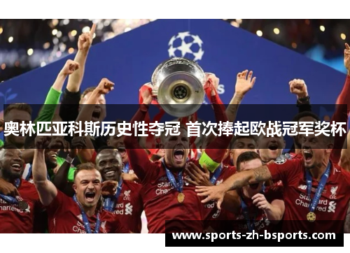 奥林匹亚科斯历史性夺冠 首次捧起欧战冠军奖杯