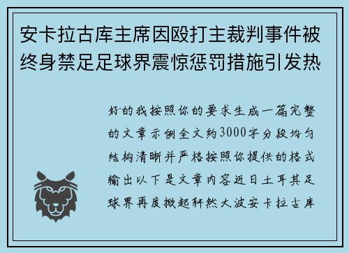 安卡拉古库主席因殴打主裁判事件被终身禁足足球界震惊惩罚措施引发热议